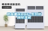 供應(yīng)抽濕機(jī)／工業(yè)抽濕機(jī)／抽濕設(shè)備／ 抽濕機(jī)價格／ 抽濕機(jī)廠家