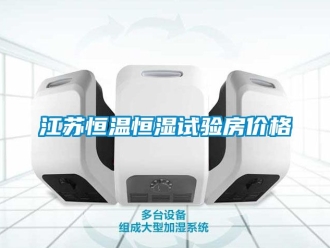 知識百科江蘇恒溫恒濕試驗房價格