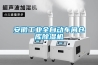 安徽工業(yè)全自動(dòng)車間倉(cāng)庫(kù)除濕機(jī)