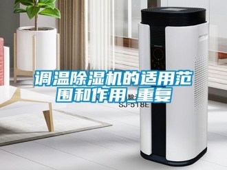 行業新聞調溫除濕機的適用范圍和作用_重復