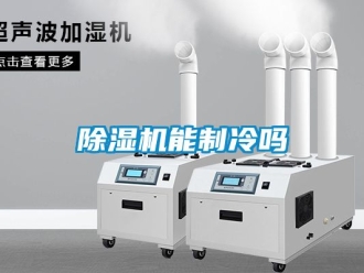 行業新聞除濕機能制冷嗎