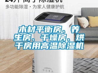 行業新聞木材平衡房、養生房、干燥房、烘干房用高溫除濕機