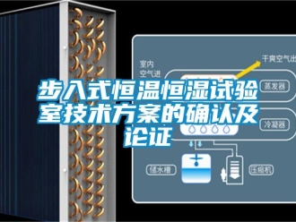 知識(shí)百科步入式恒溫恒濕試驗(yàn)室技術(shù)方案的確認(rèn)及論證