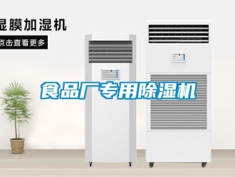 行業新聞食品廠專用除濕機