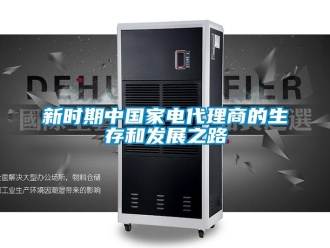 知識百科新時期中國家電代理商的生存和發展之路