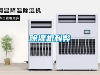 行業(yè)新聞除濕機利弊