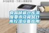 食品儲(chǔ)藏倉(cāng)庫(kù)濕度要求及食品倉(cāng)庫(kù)控濕設(shè)備應(yīng)用
