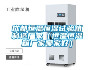 知識百科成都恒溫恒濕試驗箱制造廠家（恒溫恒濕箱廠家哪家好）