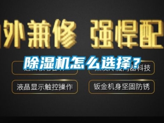 行業新聞除濕機怎么選擇？
