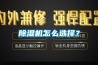 除濕機怎么選擇？