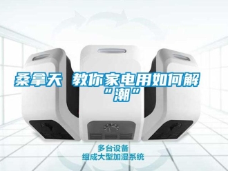 常見問題桑拿天 教你家電用如何解“潮”