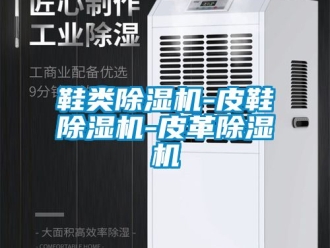 行業新聞鞋類除濕機-皮鞋除濕機-皮革除濕機