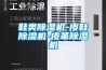 鞋類除濕機(jī)-皮鞋除濕機(jī)-皮革除濕機(jī)
