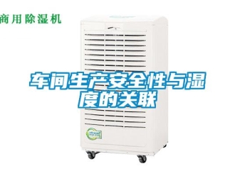 企業(yè)新聞車間生產(chǎn)安全性與濕度的關(guān)聯(lián)