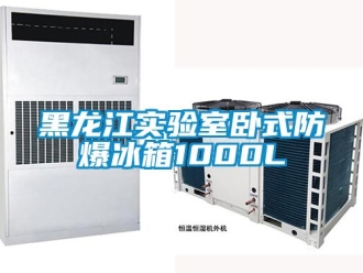 企業(yè)新聞黑龍江實(shí)驗(yàn)室臥式防爆冰箱1000L