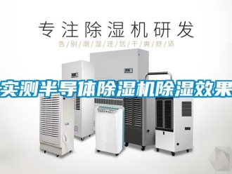 知識百科實測半導體除濕機除濕效果