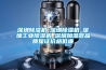 深圳除濕機☆深圳除濕機☆深圳工業除濕機☆深圳加濕器品質保證價格低廉