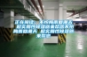 恒溫恒濕空調的特點是什么？和家用空調有什么區別？