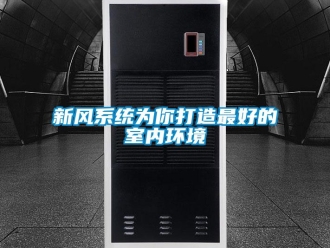 知識百科新風系統為你打造最好的室內環境