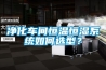 【東莞市橫瀝鴻輝環(huán)境試驗儀器設(shè)備廠】 主營：高低溫箱／紫外線老化箱