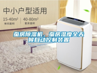 企業新聞蠶房除濕機，蠶房濕度全天候自動控制裝置