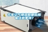 冬季空氣潮濕有哪些用電注意事項？