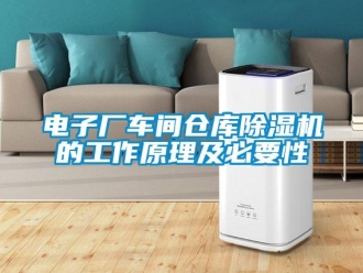 企業新聞電子廠車間倉庫除濕機的工作原理及必要性