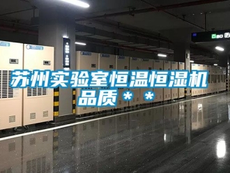 知識百科蘇州實驗室恒溫恒濕機 品質＊＊