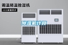 一種室內移動式除濕器的制作方法
