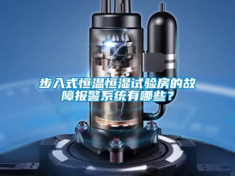 知識(shí)百科步入式恒溫恒濕試驗(yàn)房的故障報(bào)警系統(tǒng)有哪些？