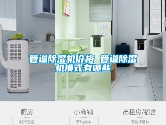 企業(yè)新聞管道除濕機(jī)價(jià)格 管道除濕機(jī)模式有哪些