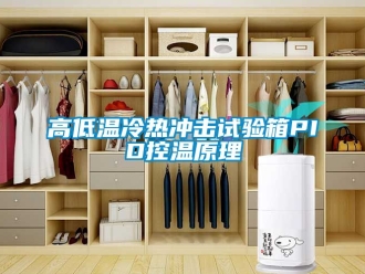 常見(jiàn)問(wèn)題高低溫冷熱沖擊試驗(yàn)箱PID控溫原理