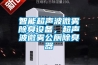 智能超聲波微霧除臭設備，超聲波微霧公廁除臭器