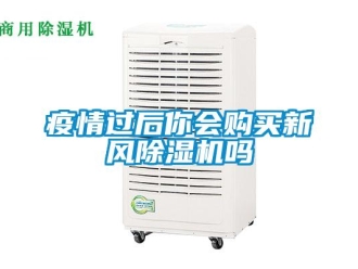 常見問題疫情過后你會購買新風除濕機嗎