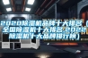 2020除濕機品牌十大排名（全國除濕機十大排名,2022除濕機十大品牌排行榜）