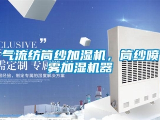 行業新聞氣流紡筒紗加濕機，筒紗噴霧加濕機器