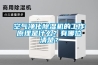 空氣凈化除濕機(jī)的工作原理是什么？有哪位清楚？