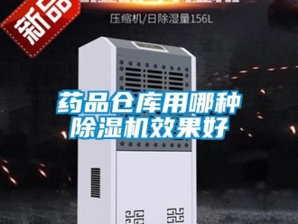 企業新聞藥品倉庫用哪種除濕機效果好