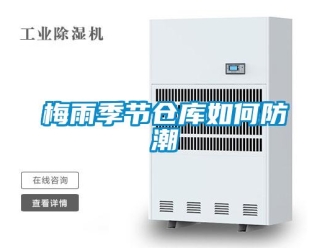常見問題梅雨季節倉庫如何防潮