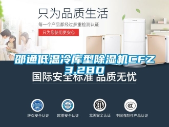 行業新聞邵通低溫冷庫型除濕機CFZ3.2BD
