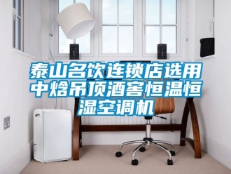 知識百科泰山名飲連鎖店選用中焓吊頂酒窖恒溫恒濕空調機