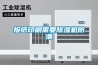 電子元器件的“護花使者”安詩曼工業除濕機