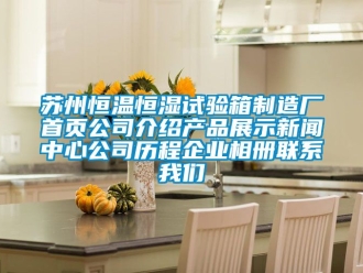 知識百科蘇州恒溫恒濕試驗箱制造廠首頁公司介紹產品展示新聞中心公司歷程企業相冊聯系我們