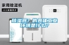 除濕器？的具體工業(yè)環(huán)境是什么？