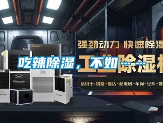 企業新聞吃辣除濕，不如……