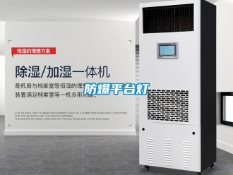 企業(yè)新聞防爆平臺燈