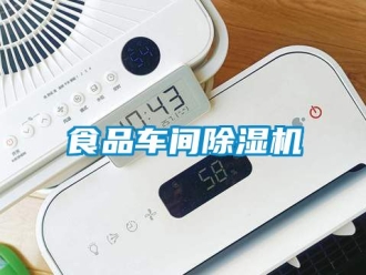 企業(yè)新聞食品車間除濕機