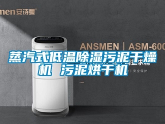 行業(yè)新聞蒸汽式低溫除濕污泥干燥機 污泥烘干機