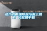蒸汽式低溫除濕污泥干燥機 污泥烘干機