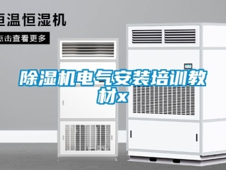 企業新聞除濕機電氣安裝培訓教材x